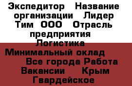 Экспедитор › Название организации ­ Лидер Тим, ООО › Отрасль предприятия ­ Логистика › Минимальный оклад ­ 13 000 - Все города Работа » Вакансии   . Крым,Гвардейское